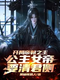 开局帝朝之主:公主女帝要清君侧 封面