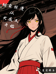 制霸综漫从犬夜叉开始 封面