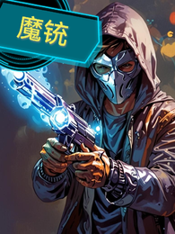 魔铳 封面