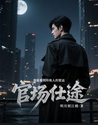 官场仕途,我能看见所有人的官运 封面
