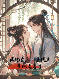 医妃在上:装残王爷他真香了 封面