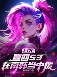 LOL：重回S3，在南韩当中援 封面