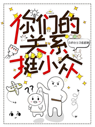 你们的关系挺小众 封面