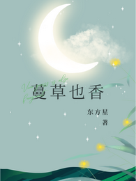 蔓草也香 封面