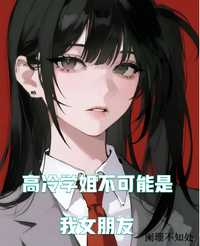 高冷学姐不可能是我女朋友 封面