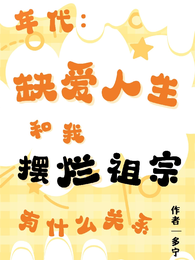 年代:摆烂祖宗勇闯缺爱人生 封面