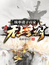 统率诸子百家,打造无上皇朝 封面