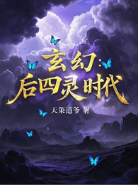 玄幻:后四灵时代 封面