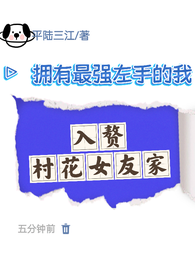 拥有最强左手的我入赘村花女友家 封面