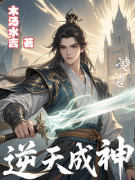 逆天成神:凌道 封面