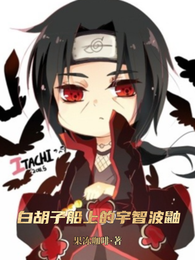 白胡子船上的宇智波鼬 封面
