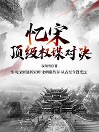 忆宋：顶级权谋对决【北宋篇】 封面