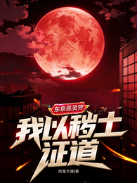 东京恶灵狩:我以秽土证道 封面