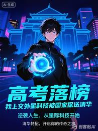 高考落榜，我上交外星科技被国家 封面