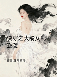 快穿之大龄炮灰逆袭 封面