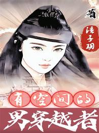 有空间的男穿越者 封面