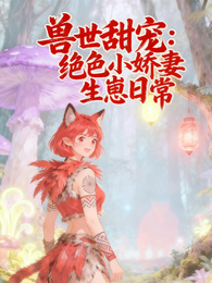 兽世甜宠绝色小娇妻生崽日常 封面