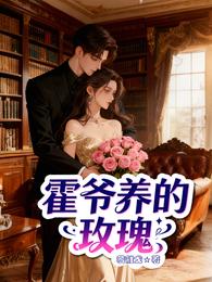霍爷养的玫瑰 封面