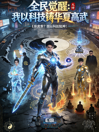 全民觉醒:我以科技铸华夏高武 封面