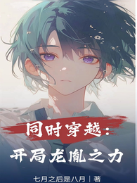 同时穿越:开局龙胤之力 封面