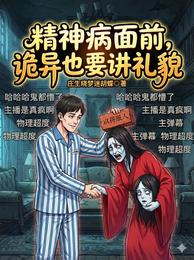 精神病面前，诡异也要讲礼貌 封面