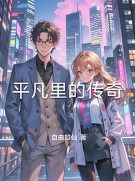 平凡里的传奇 封面