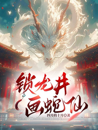 锁龙井，画蛇仙 封面
