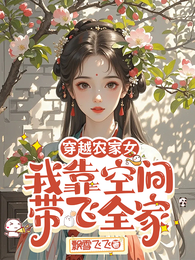 穿越古代，农家女靠空间带飞全家 封面