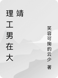 理工男在大靖 封面