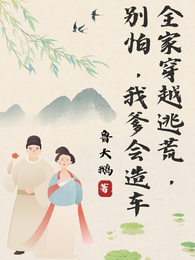 全家穿越逃荒,别怕,我爹会造车 封面