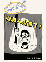 小马宝莉：完美人设崩了！ 封面