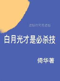 白月光才是必杀技 封面