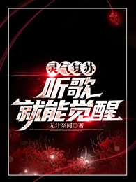 灵气复苏：听歌就能觉醒 封面