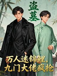 盗墓：万人迷锦鲤，九门大佬疯抢 封面