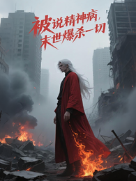 被说精神病，末世爆杀一切 封面