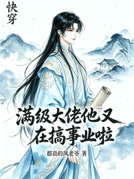 快穿!满级大佬他又在搞事业啦 封面