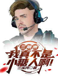 三角洲：我真不是小糖人啊！ 封面