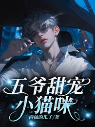 五爷甜宠小猫咪 封面