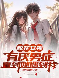 校花女神有厌男症，直到她遇到我 封面