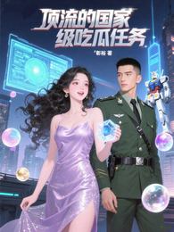 顶流的国家级吃瓜任务 封面