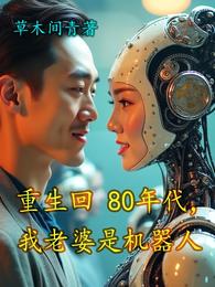 重生回80年代，我老婆是机器人 封面