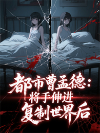 都市曹孟德：将手伸进复制世界后 封面