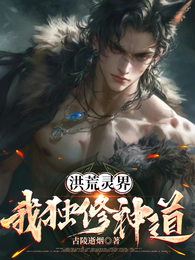 洪荒灵界：我独修神道 封面