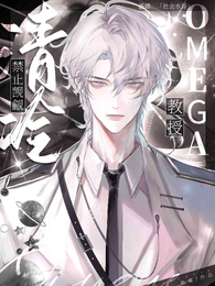 禁止觊觎清冷Omega教授! 封面