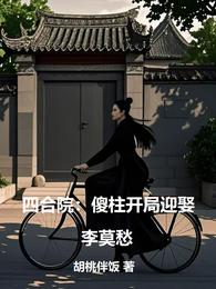 四合院：傻柱开局迎娶李莫愁 封面