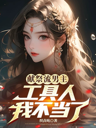 献祭流男主工具人我不当了 封面