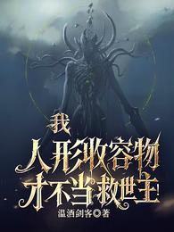我，人形收容物，才不当救世主！ 封面