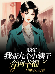 88年:我带九个小姨子奔向幸福 封面