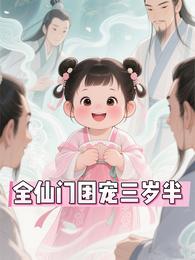 全仙门团宠三岁半 封面