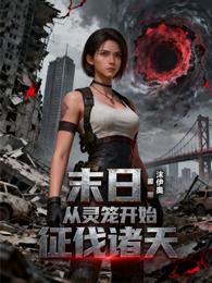 末日：从灵笼开始征伐诸天 封面